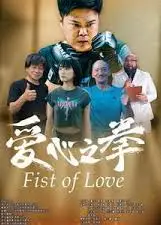 爱心之拳