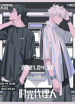 时光代理人日语版