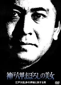 明智小五郎美女系列 ：神户六甲幻之美女