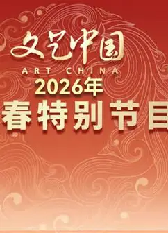 “文艺中国”2026年新春特别节目