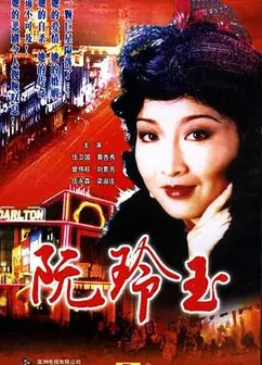 阮玲玉1985国语