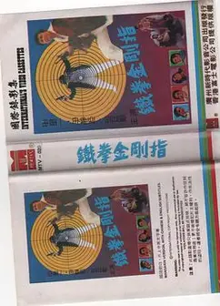 铁指金刚