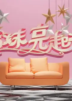 姊妹亮起来
