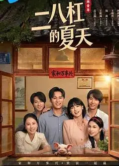 二八杠的夏天