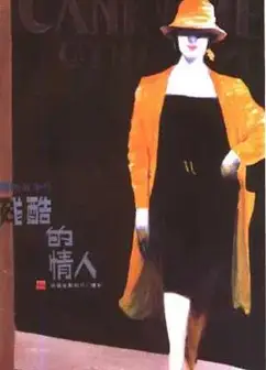 残酷的情人