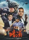 暗涌