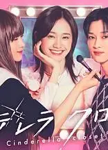 灰姑娘的魔法衣橱
