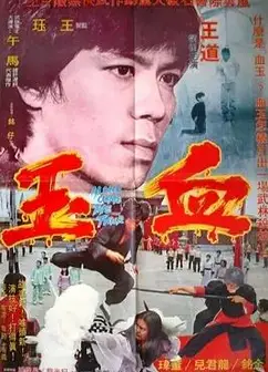 血玉