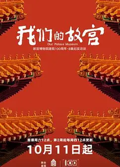 我们的故宫