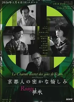 京都人的私房雅趣Rouge