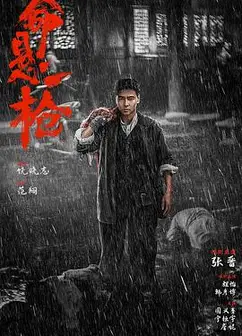 命悬一枪
