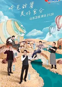 听得到的美食 第二季