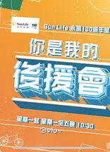 你是我的后援会