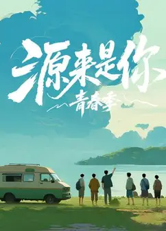 源来是你·青春季