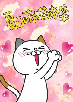 DHC良子喵