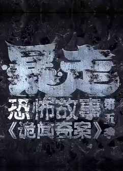 暴走恐怖故事第五季