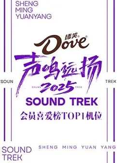 声鸣远扬2025会员喜爱榜TOP1机位
