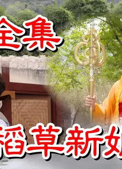 戏说台湾之稻草新娘