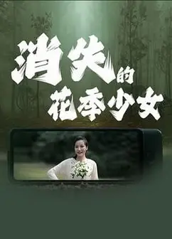 消失的花季少女