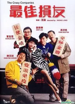 最佳损友粤语