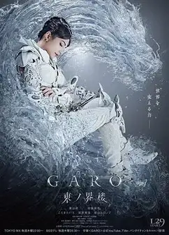 牙狼：东之界楼牙狼