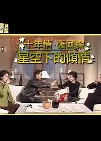 星空下的傾情