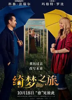 绮梦之旅