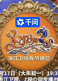 2026浙江卫视春节晚会