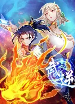 武逆动态漫画第3季