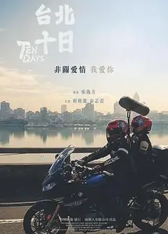 台北十日