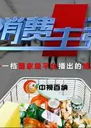 消费主张