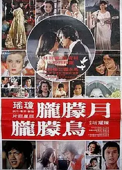 月朦胧鸟朦胧1978