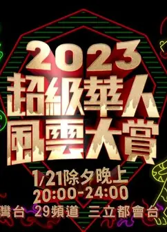 2023华人风云打赏
