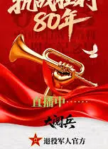 纪念抗战胜利80周年大阅兵