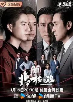 非常检控观粤语