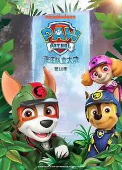 汪汪队立大功第十季