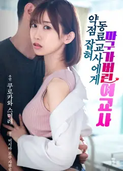 被同事掌握把柄后屈服的女教师