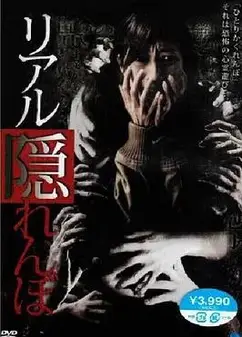 真实的捉迷藏