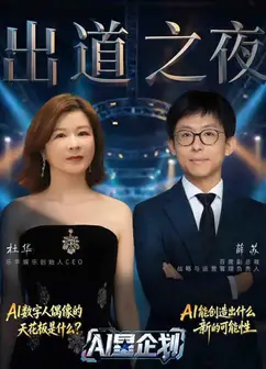 《AI星企划》决赛出道之夜