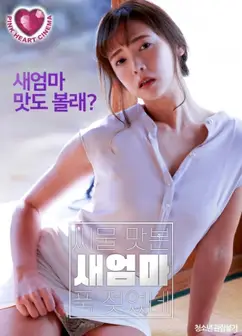 情欲觉醒：继母的禁忌体验