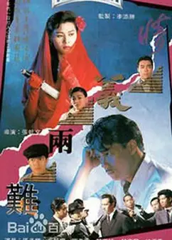 情义两难粤语