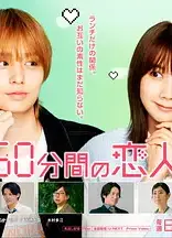 50分钟的恋人