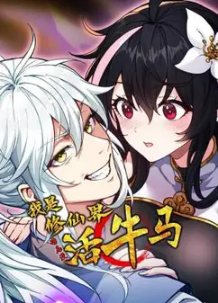 我是修仙界活牛马 动态漫画