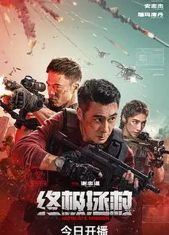 终极拯救