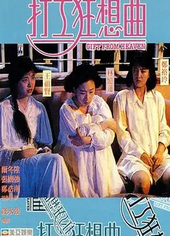 打工狂想曲粤语
