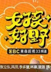 女孩好野第二季