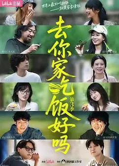 去你家吃饭好吗 第三季