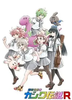 超普通都市柏传说R