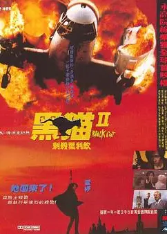 黑猫II：刺杀叶利钦粤语