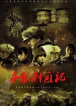 夺粮剿匪记央视版